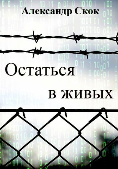 Остаться в живых — Александр Александрович Скок