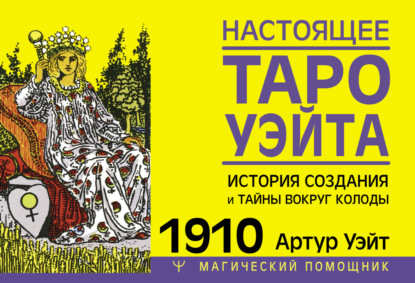 Настоящее Таро Уэйта 1910. История создания и тайны вокруг колоды — Артур Эдвард Уэйт