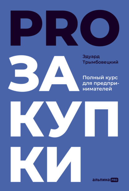 PROзакупки. Полный курс для предпринимателей - Эдуард Трымбовецкий