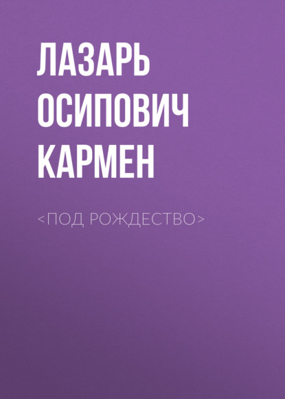 <Под рождество> — Лазарь Осипович Кармен