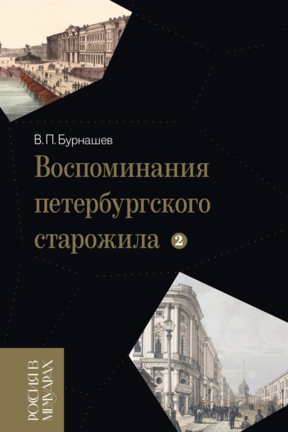 Воспоминания петербургского старожила. Том 2 - Владимир Бурнашев