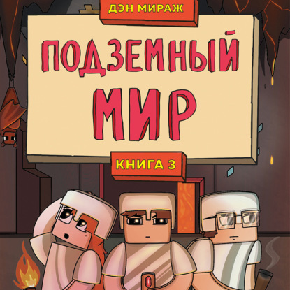 Защитники Майнкрафта. Книга 3. Подземный мир — Дэн Мираж