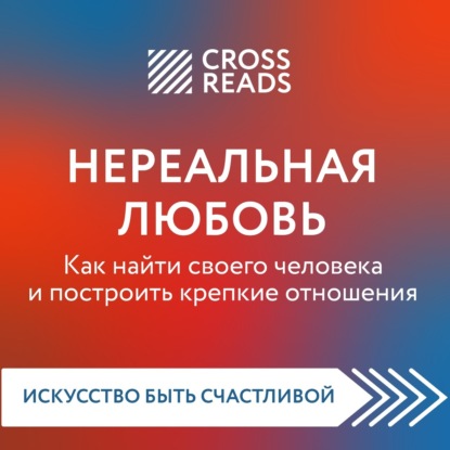 Саммари книги «Нереальная любовь. Как найти своего человека и построить крепкие отношения» - Любовь Лукашенко