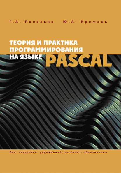 Теория и практика программирования на языке Pascal - Ю. А. Кремень