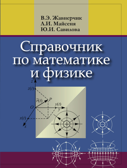 Справочник по математике и физике. Для школьников и абитуриентов - Л. И. Майсеня