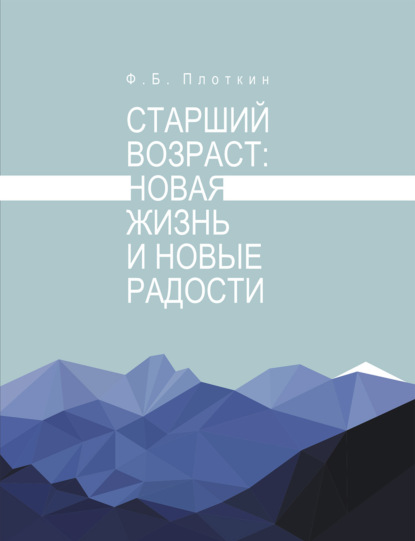 Старший возраст: новая жизнь и новые радости - Феликс Борисович Плоткин