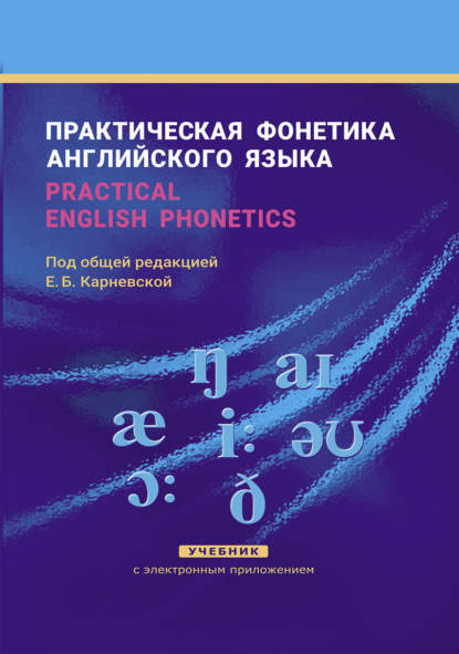 Практическая фонетика английского языка / Practical English phonetics — Е. Б. Карневская