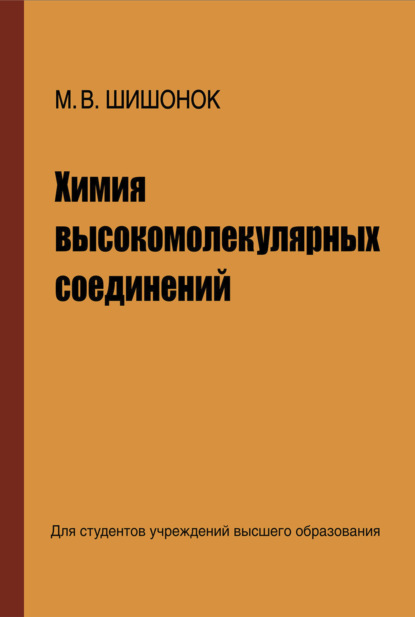 Химия высокомолекулярных соединений - М. В. Шишонок