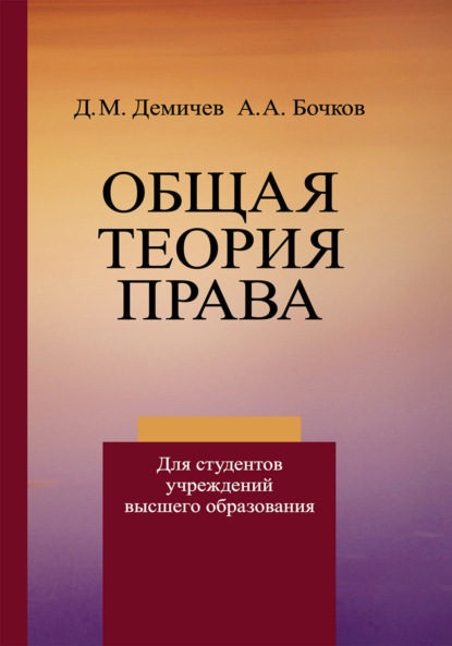 Общая теория права - Д. М. Демичев