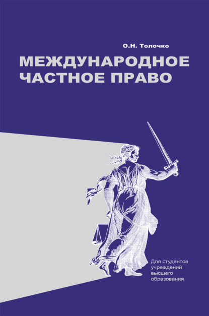 Международное частное право - Ольга Толочко