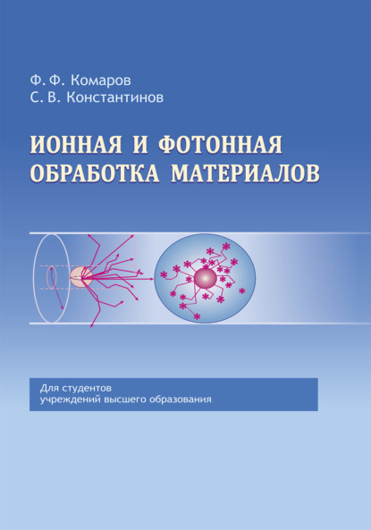 Ионная и фотонная обработка материалов - Станислав Константинов