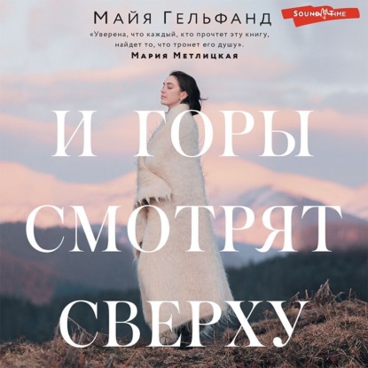 И горы смотрят сверху - Майя Гельфанд