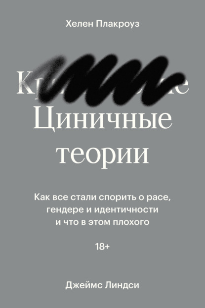 Циничные теории. Как все стали спорить о расе, гендере и идентичности и что в этом плохого - Джеймс Линдси