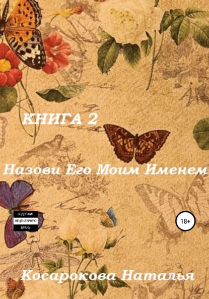 Назови его моим именем. Книга 2 — Наталья Владимировна Косарокова