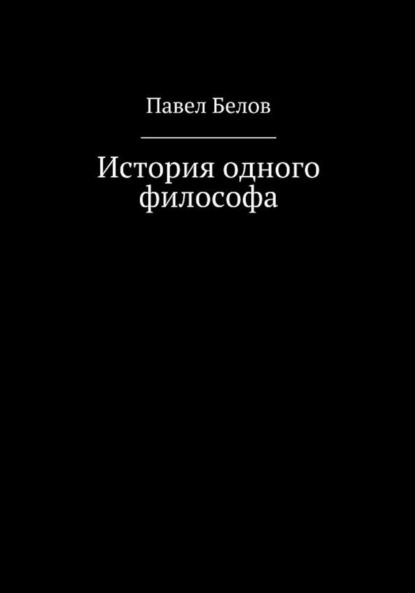 История одного философа — Павел Николаевич Белов