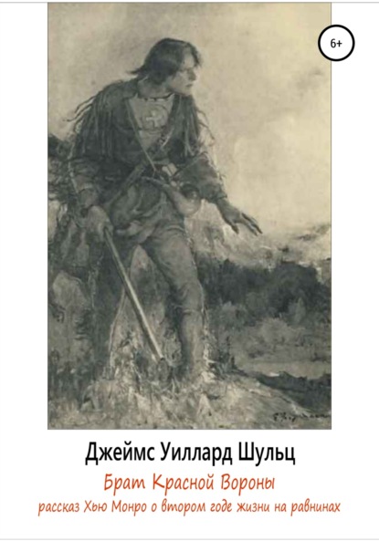 Брат Красной Вороны - Джеймс Уиллард Шульц