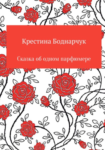 Сказка об одном парфюмере - Крестина Боднарчук