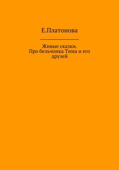 Живые сказки. Про бельчонка Тима и его друзей - Екатерина Анатольевна Платонова