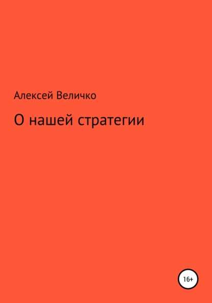 О нашей стратегии - Алексей Михайлович Величко