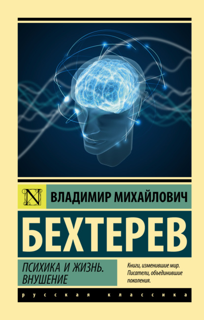 Психика и жизнь. Внушение - Владимир Михайлович Бехтерев