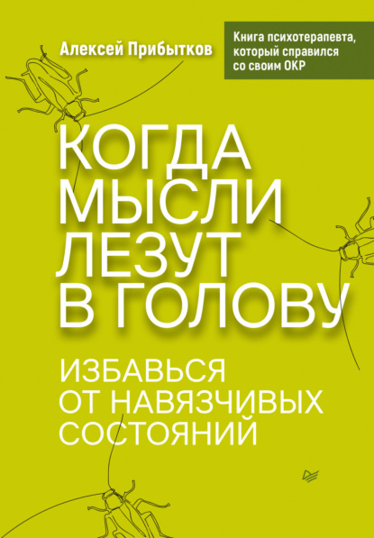 Когда мысли лезут в голову. Избавься от навязчивых состояний - Алексей Прибытков