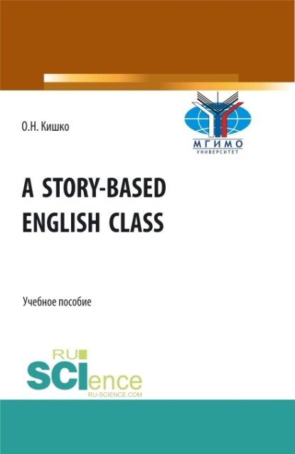 Уроки английского в рассказах. (Бакалавриат). Учебное пособие. - Ольга Николаевна Кишко