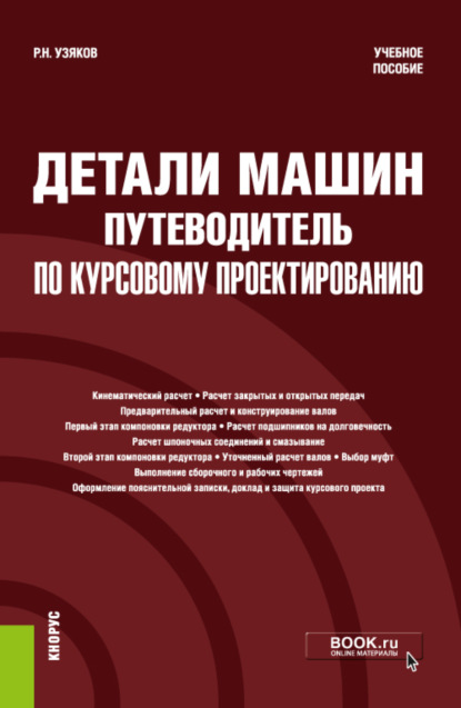 Детали машин. Путеводитель по курсовому проектированию. (Бакалавриат, Специалитет). Учебное пособие. - Рафаэль Наильевич Узяков