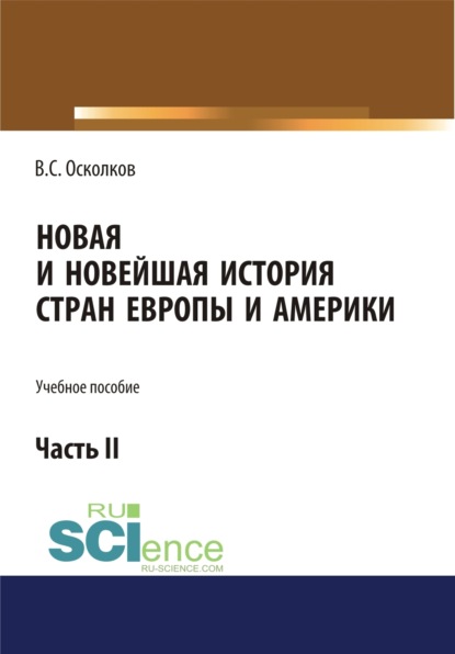 Новая и Новейшая история стран Европы и Америки. Часть 2. (Бакалавриат). Учебное пособие. - Владимир Сергеевич Осколков