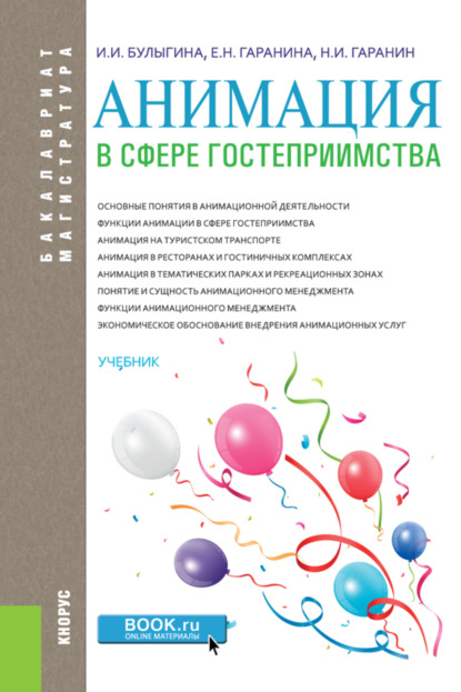 Анимация в сфере гостеприимства. (Бакалавриат). Учебник. - Ирина Ивановна Булыгина