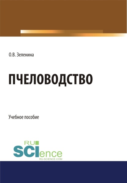 Пчеловодство. (Аспирантура, Бакалавриат). Учебное пособие. - Ольга Владимировна Зеленина