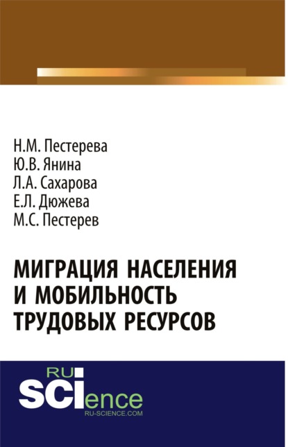 Миграция населения и мобильность трудовых ресурсов. (Аспирантура, Бакалавриат). Монография. - Лариса Анатольевна Сахарова