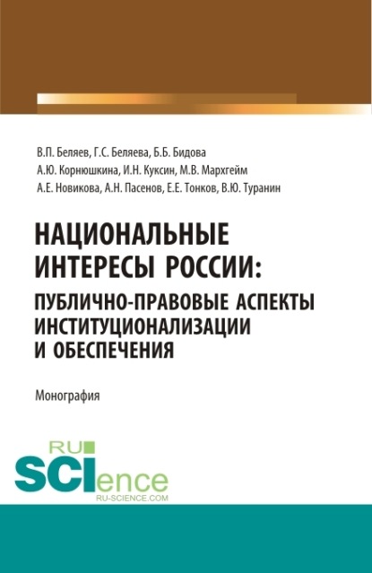 Национальные интересы России: публично-правовые аспекты институционализации и обеспечения. (Бакалавриат, Магистратура). Монография. - Галина Серафимовна Беляева