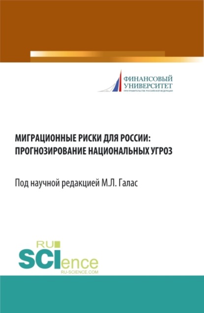 Миграционные риски для России: прогнозирование национальных угроз. (Бакалавриат). Монография - Александр Борисович Шатилов