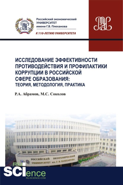 Исследование эффективности противодействия и профилактики коррупции в российской сфере образования: теория, методология, практика. (Аспирантура, Бакалавриат). Монография. - Руслан Агарунович Абрамов