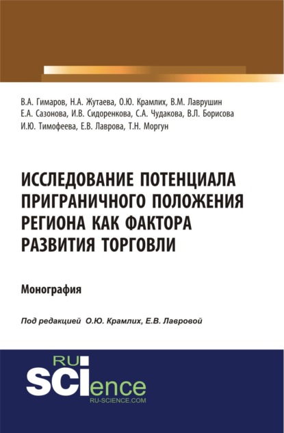 Исследование потенциала приграничного положения региона как фактора развития торговли. (Бакалавриат). Монография. - Ольга Юрьевна Крамлих