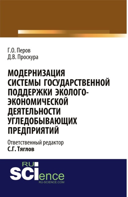 Модернизация системы государственной поддержки эколого-экономической деятельности угледобывающих предприятий. (Монография) - Георгий Олегович Перов