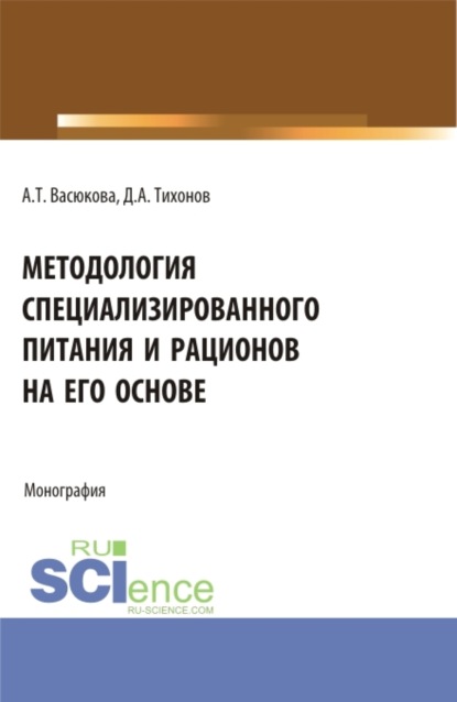 Методология специализированного питания и рационов на его основе. (Аспирантура, Бакалавриат, Магистратура). Монография. - Анна Тимофеевна Васюкова