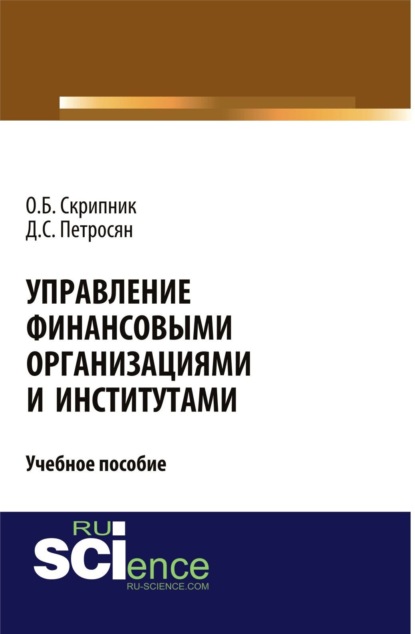 Управление финансовыми организациями и институтами. (Бакалавриат). Учебное пособие. - Давид Семенович Петросян