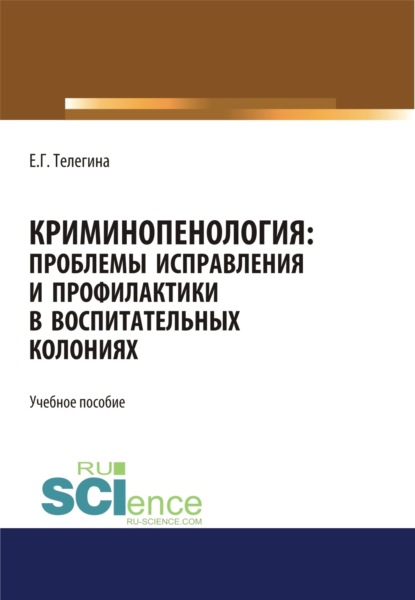 Криминопенология. Проблемы исправления и профилактики в воспитательных колониях. (Аспирантура). (Бакалавриат). (Магистратура). Учебное пособие - Елена Геннадьевна Телегина