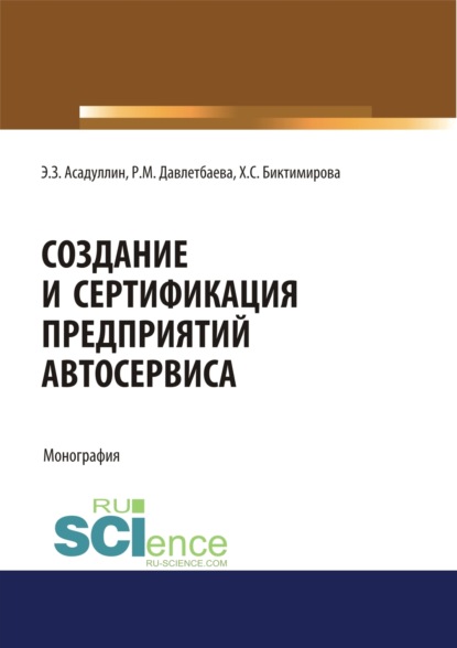 Создание и сертификация предприятий автосервиса. (Бакалавриат). Монография. - Роза Михайловна Давлетбаева