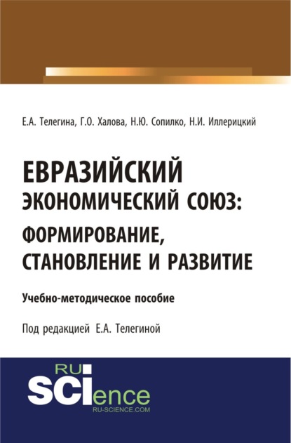 Евразийский экономический союз. Формирование, становление и развитие. (Бакалавриат). Учебно-методическое пособие - Гюльнар Османовна Халова