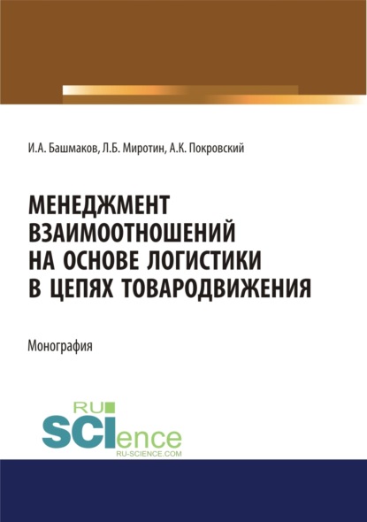 Менеджмент взаимоотношений на основе логистики в цепях товародвижения. (Бакалавриат, Магистратура). Монография. - Анатолий Константинович Покровский