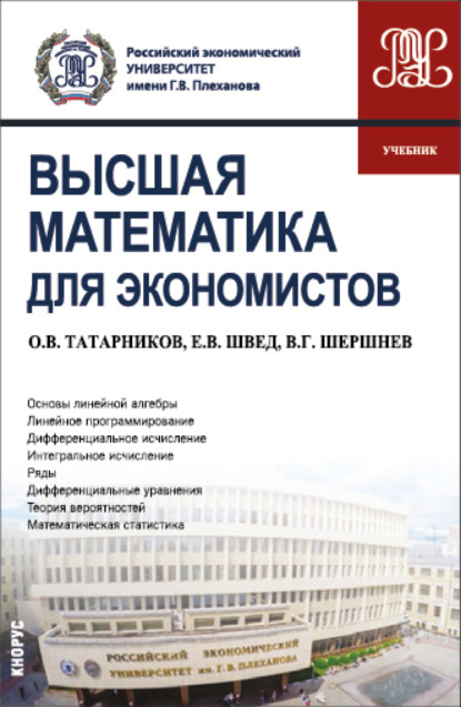 Высшая математика для экономистов. (Бакалавриат). Учебник. - Евгений Вадимович Швед