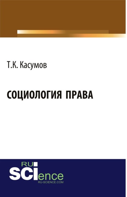 Социология права. (Бакалавриат). Монография. - Тофик Касум-Оглы (Касумович) Касумов