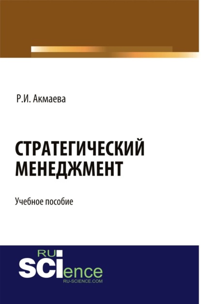 Стратегический менеджмент. (Бакалавриат). Учебное пособие - Раися Исаевна Акмаева