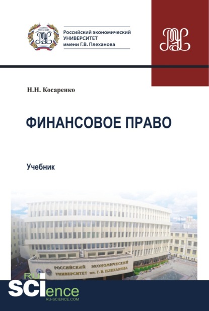 Финансовое право. (Бакалавриат, Магистратура). Учебник. - Николай Николаевич Косаренко