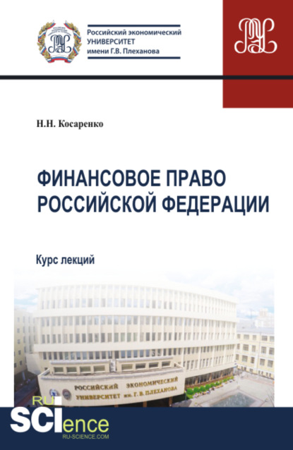 Финансовое право Российской Федерации. Аспирантура. Бакалавриат. Магистратура. Курс лекций - Николай Николаевич Косаренко