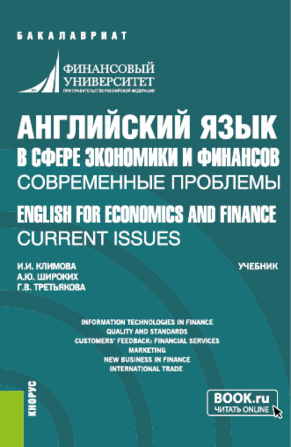 Английский язык в сфере экономики и финансов: современные проблемы ENGLISH FOR ECONOMICS AND FINANCE: CURRENT ISSUES. (Бакалавриат). Учебник. — Анна Юрьевна Широких