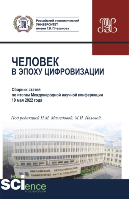 Человек в эпоху цифровизации. (Аспирантура, Бакалавриат, Магистратура). Сборник статей. - Наталия Михайловна Мамедова