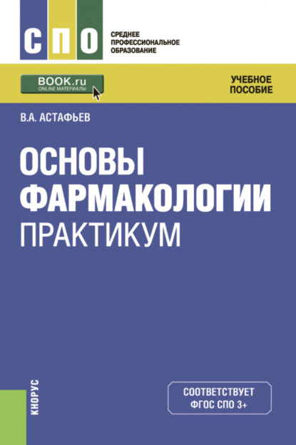 Основы фармакологии. Практикум. (СПО). Учебное пособие. — Вадим Алексеевич Астафьев